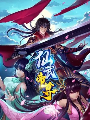 2021中国大陆动漫《仙武帝尊》